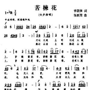 苦楝花_歌曲简谱_词曲:李荫保 张新用