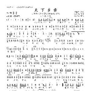 天下乡亲_歌曲简谱_词曲:王晓岭 等 臧云飞