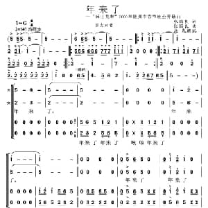年来了_合唱歌谱_词曲:张国良 张国良