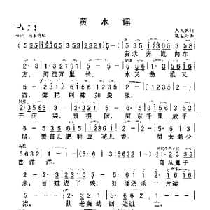 黄水谣_歌谱投稿_词曲:光未然 冼星海
