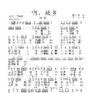 啊！故乡 _歌曲简谱_词曲:周开屏 惠民