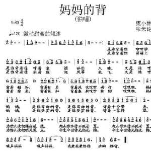 妈妈的背_民歌简谱_词曲:庞小林 张朱论