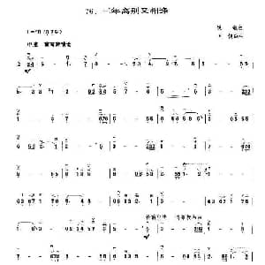 二胡谱 | 三年离别又相逢 王懳订谱 姚敏