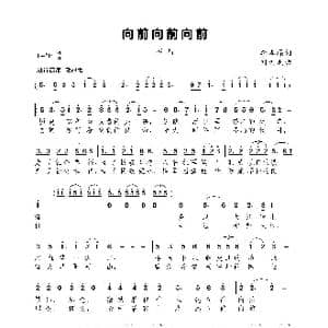 向前向前向前_歌曲简谱_词曲:李本操 刘文杰