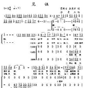 见证_歌曲简谱_词曲:贾庚才 李东石 李东石