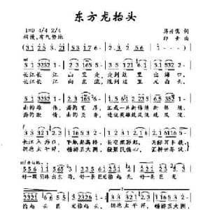 东方龙抬头_民歌简谱_词曲:蒋开儒 印青
