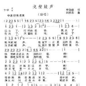 戈壁蛙声_歌曲简谱_词曲:李幼容 刘祚志