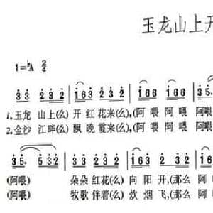 玉龙山上开红花_民歌简谱_词曲:高守信
