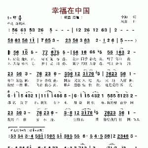 幸福在中国_歌谱投稿_词曲:李勤 刘青
