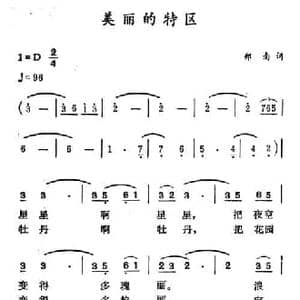 美丽的特区_民歌简谱_词曲:郑南 徐东蔚