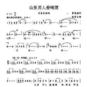 山里男人爱喝酒_民歌简谱_词曲:曾宪瑞 林海东