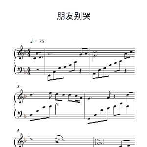 朋友别哭 钢琴谱