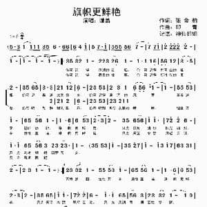 旗帜更鲜艳_歌谱投稿_词曲:张金豹 印青