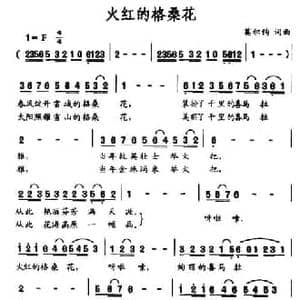火红的格桑花_民歌简谱_词曲:莫积钧 莫积钧