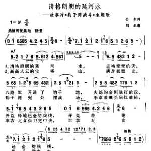 清格朗朗的延河水_民歌简谱_词曲:公木 刘炽