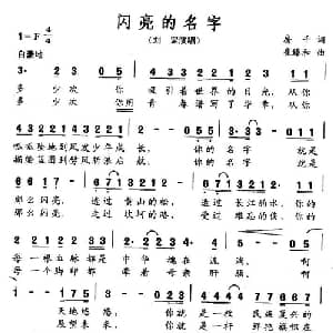 闪亮的名字_通俗唱法乐谱_词曲:房千 崔臻和
