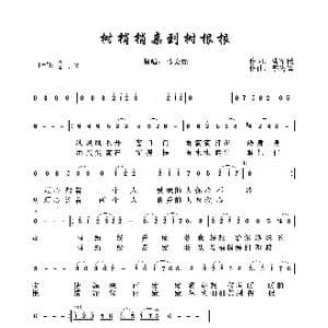 树梢梢亲到树根根_歌谱投稿_词曲:曹军民 李先锋