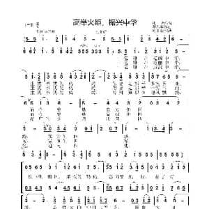 高举火炬 振兴中华_歌谱投稿_词曲:李晶华 李晶华