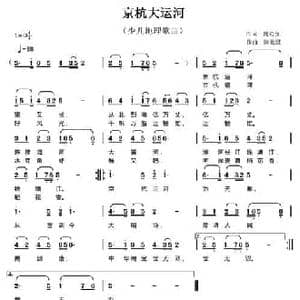 京杭大运河_民歌简谱_词曲:熊初保 陈元绍