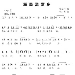 最美是梦乡_儿歌乐谱_词曲:黄春祥 徐邦杰