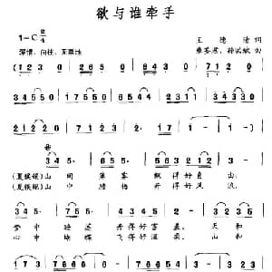 欲与谁牵手_通俗唱法乐谱_词曲:王德清 孙洪斌 雍鉴君