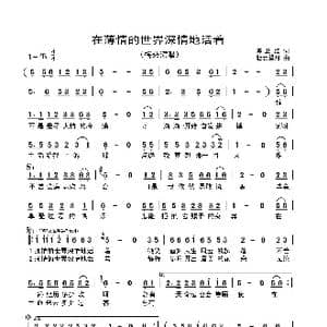 在薄情的世界深情地活着_歌谱投稿_词曲:陈卫红 轻云望月