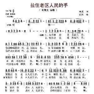 拉住老区人民的手_歌曲简谱_词曲:曲波 栾凯