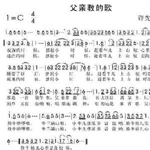 父亲教的歌_民歌简谱_词曲:许先松 许先松
