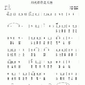 烛光伴你走天涯_儿歌乐谱_词曲:黄玉平 曾朝晖