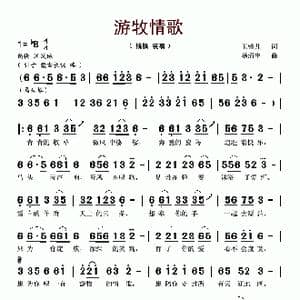 游牧情歌_歌谱投稿_词曲:玉镯儿 杨清宇