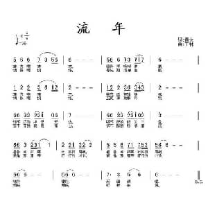 流年_通俗唱法乐谱_词曲:青女 丁林