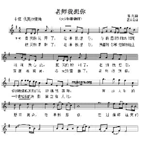 老师我想你_儿歌乐谱_词曲:清风 孟庆云