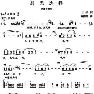 别无选择_美声唱法乐谱_词曲:王健 黄国群
