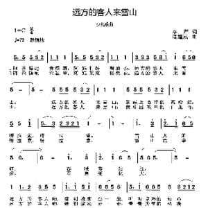 远方的客人来雪山_歌曲简谱_词曲:李严 周耀斌