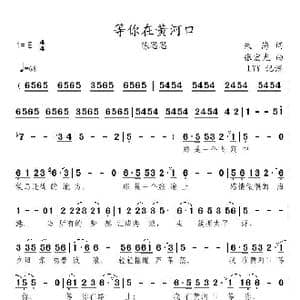 等你在黄河口_歌曲简谱_词曲:朱海 张宏光