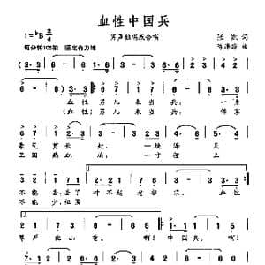 血性中国兵_歌曲简谱_词曲:张凯 陈涤非
