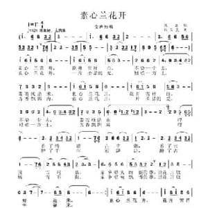 素心兰花开_民歌简谱_词曲:佚名 张国良