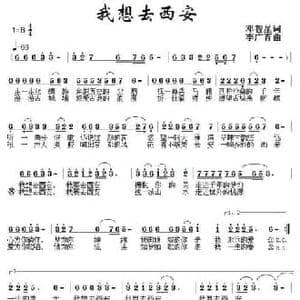 我想去西安_民歌简谱_词曲:邓智星 李广育