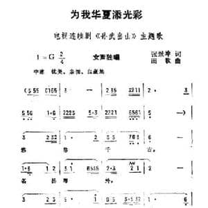 为我华夏添光彩_民歌简谱_词曲:张景坤 田歌