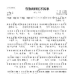 有你的回忆不孤单_歌曲简谱_词曲:马双云 刘轩瑞