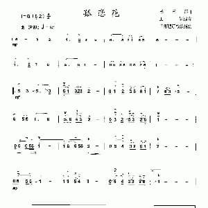 二胡谱 | 孤恋花 杨三郎