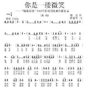 你是一缕微笑_民歌简谱_词曲:周兴 覃家华