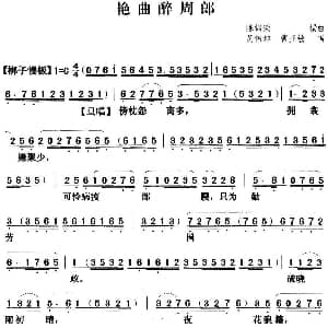 粤曲 艳曲醉周郎 黄伟坤 曹亚敏 陈锦荣撰曲
