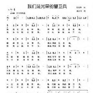 我们是光荣的警卫兵_民歌简谱_词曲:邹雄华 潘存奎