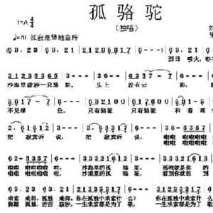 孤骆驼_民歌简谱_词曲:刘志毅 张朱论