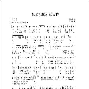 祝福祖国永远吉祥_歌曲简谱_词曲:任英荣 侯卫国