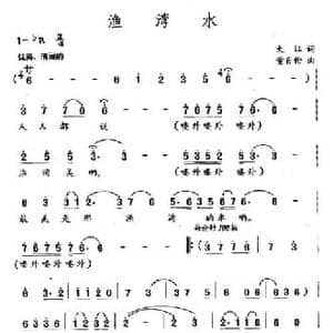 渔湾水_民歌简谱_词曲:大江 董自伦