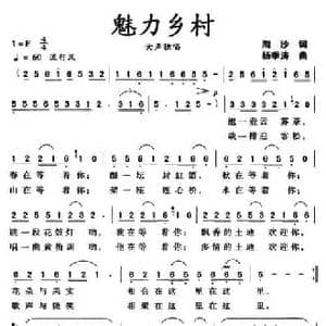 魅力乡村_民歌简谱_词曲:淘沙 杨季涛