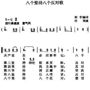 八个坚持八个反对歌_民歌简谱_词曲:闻轩编词 田雨