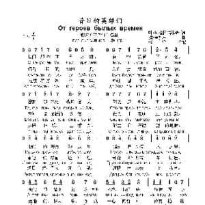 昔日的英雄们От героев былых времен_歌曲简谱_词曲:叶•阿格拉诺维奇 拉•霍扎克